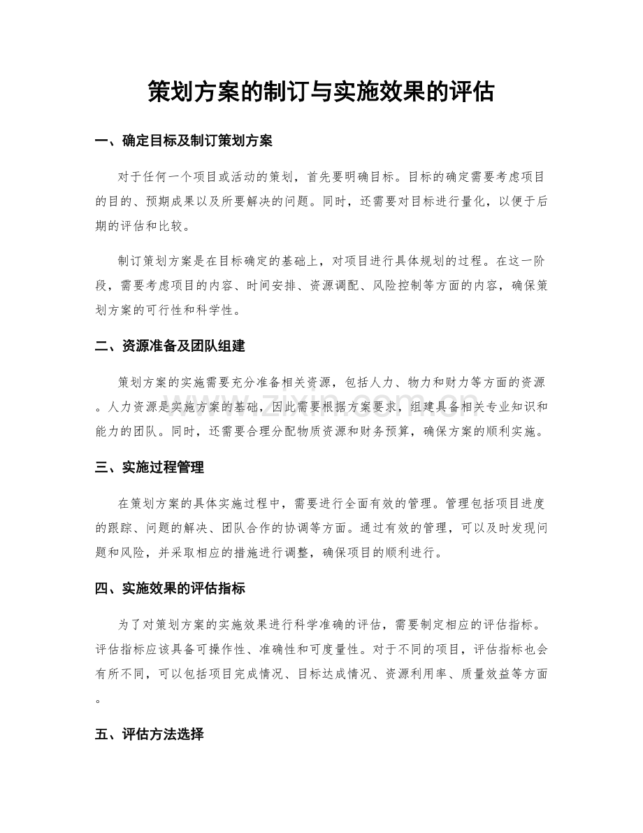 策划方案的制订与实施效果的评估.docx_第1页