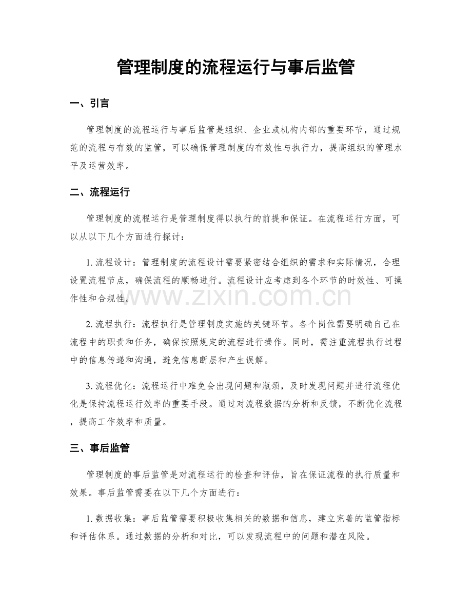 管理制度的流程运行与事后监管.docx_第1页