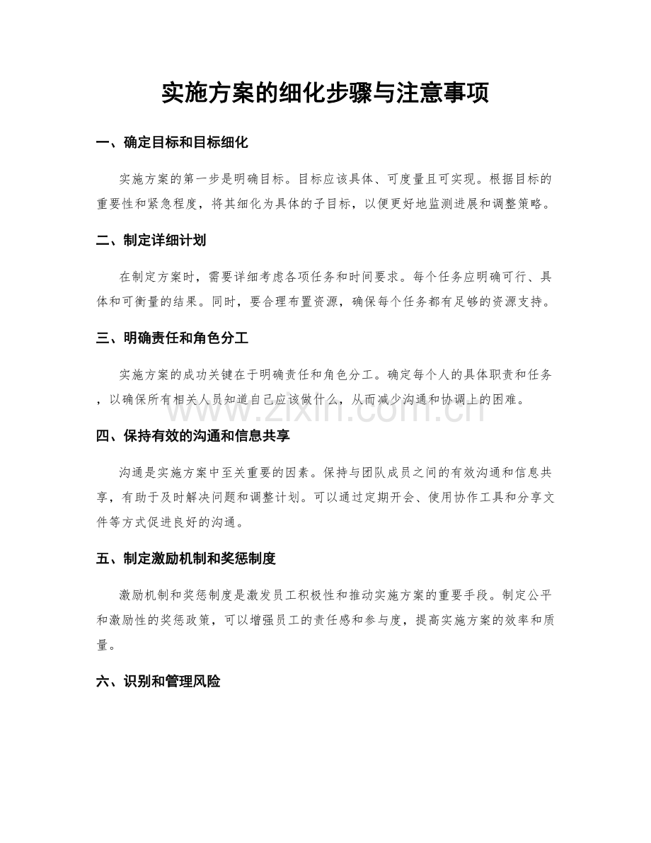 实施方案的细化步骤与注意事项.docx_第1页