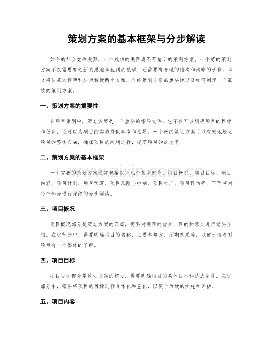 策划方案的基本框架与分步解读.docx_第1页