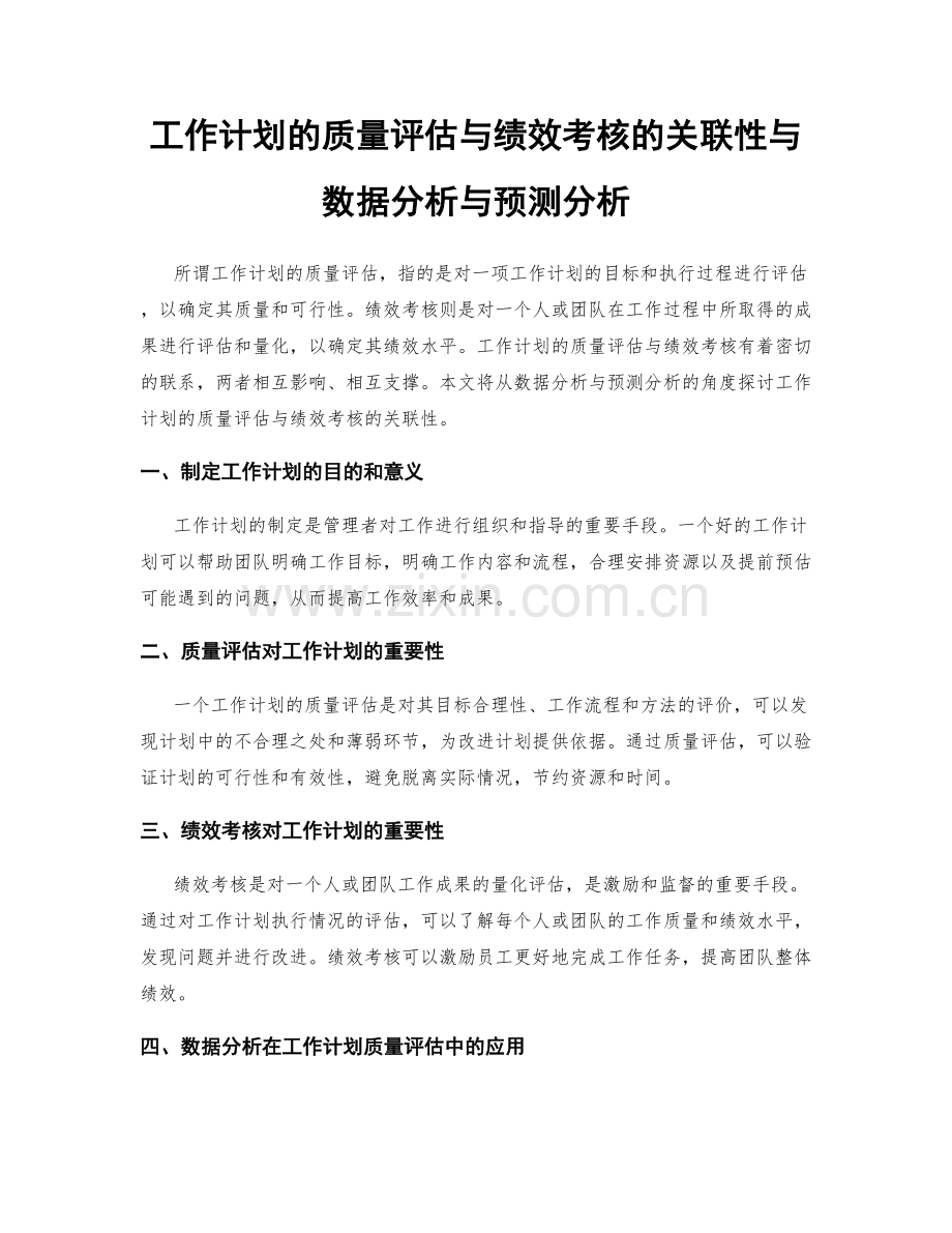 工作计划的质量评估与绩效考核的关联性与数据分析与预测分析.docx_第1页