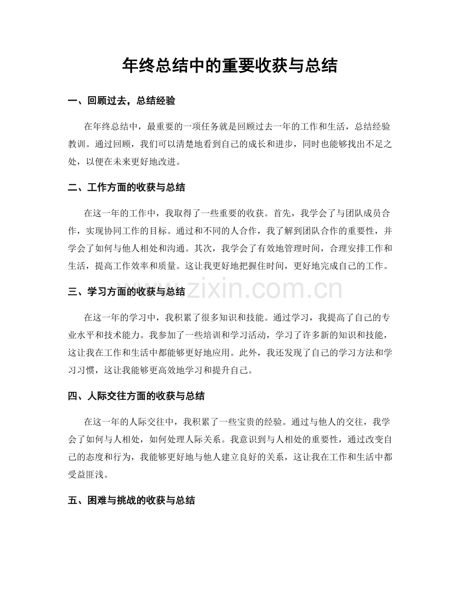 年终总结中的重要收获与总结.docx_第1页