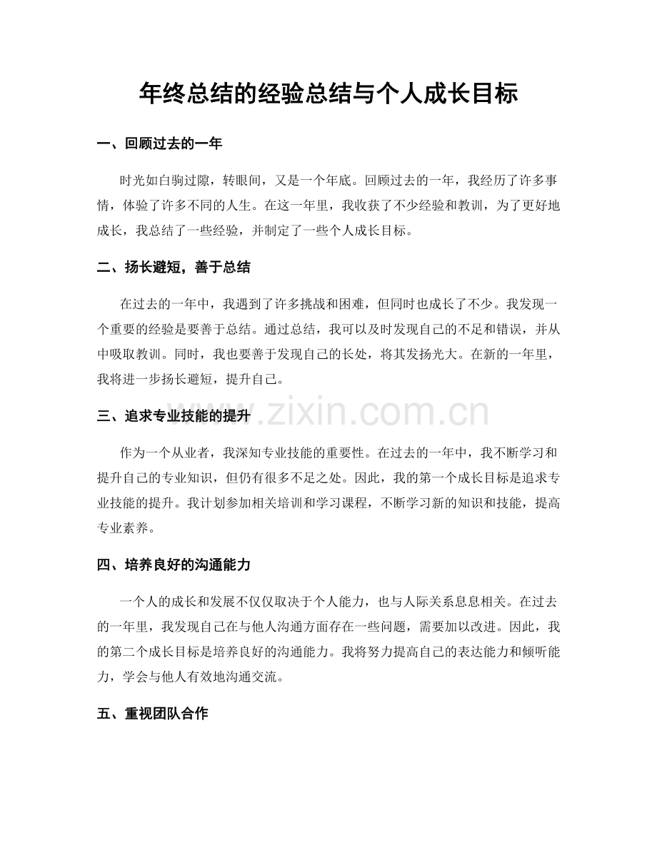 年终总结的经验总结与个人成长目标.docx_第1页