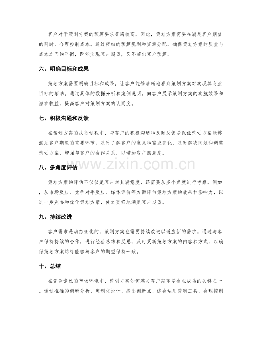 策划方案如何满足客户期望.docx_第2页