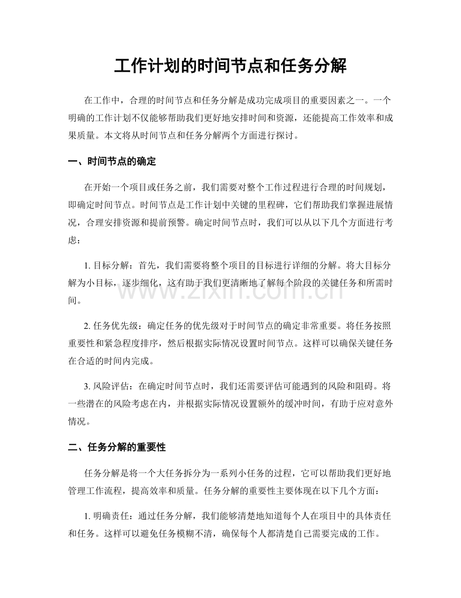 工作计划的时间节点和任务分解.docx_第1页