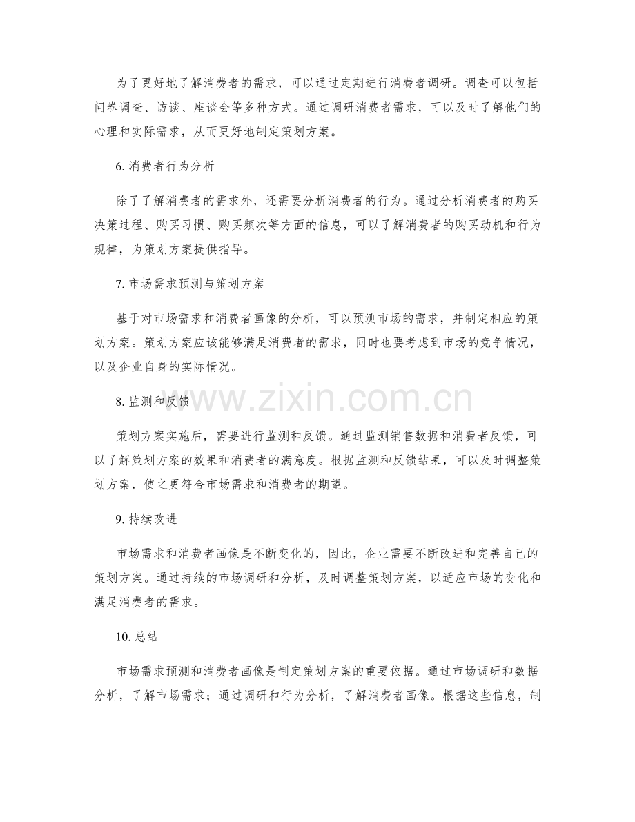 策划方案的市场需求预测与消费者画像.docx_第2页