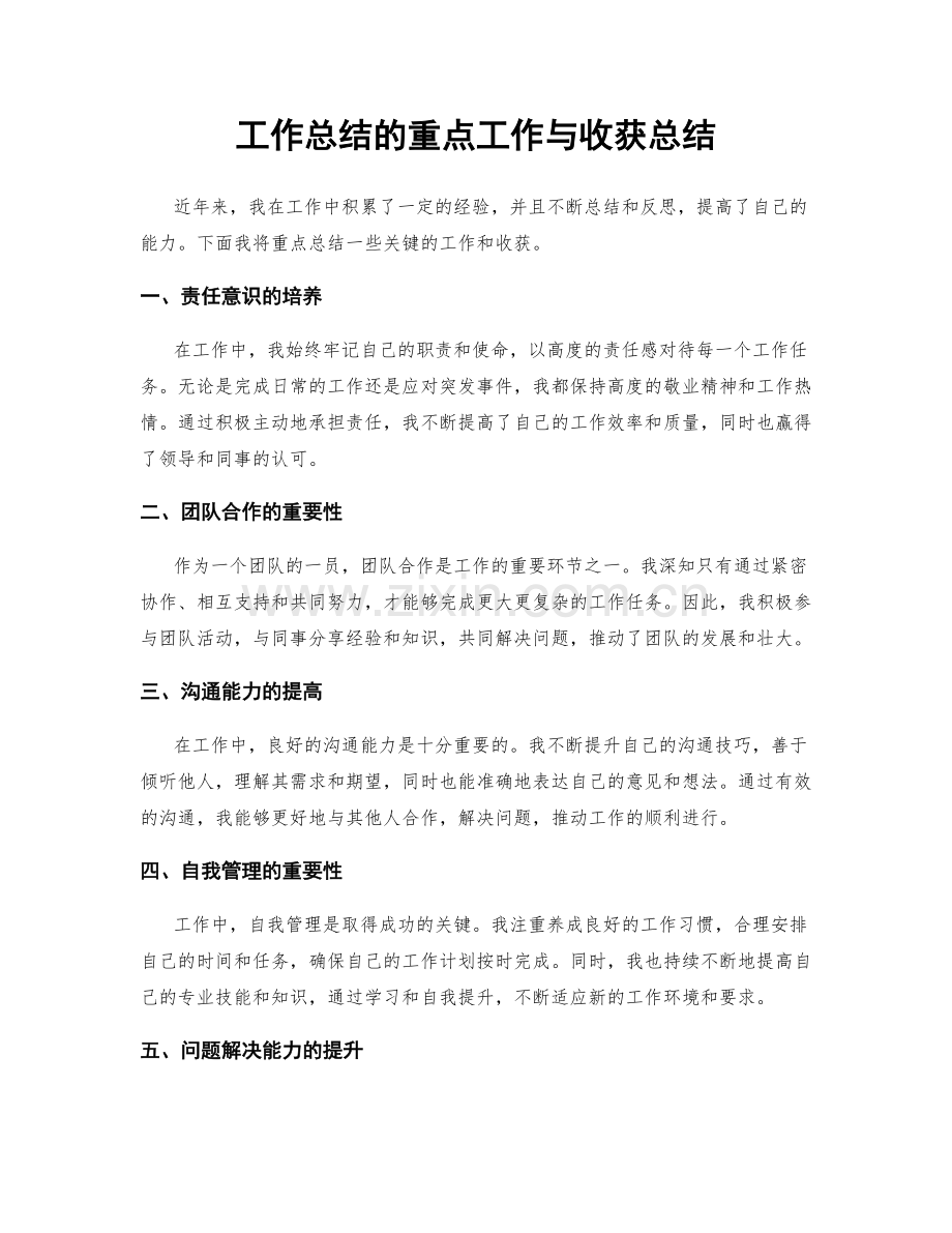 工作总结的重点工作与收获总结.docx_第1页