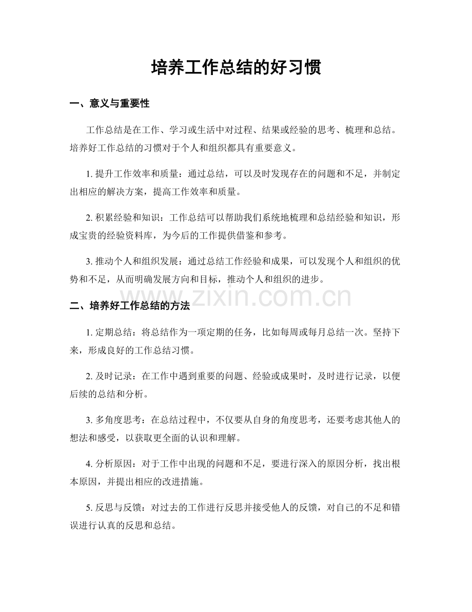 培养工作总结的好习惯.docx_第1页