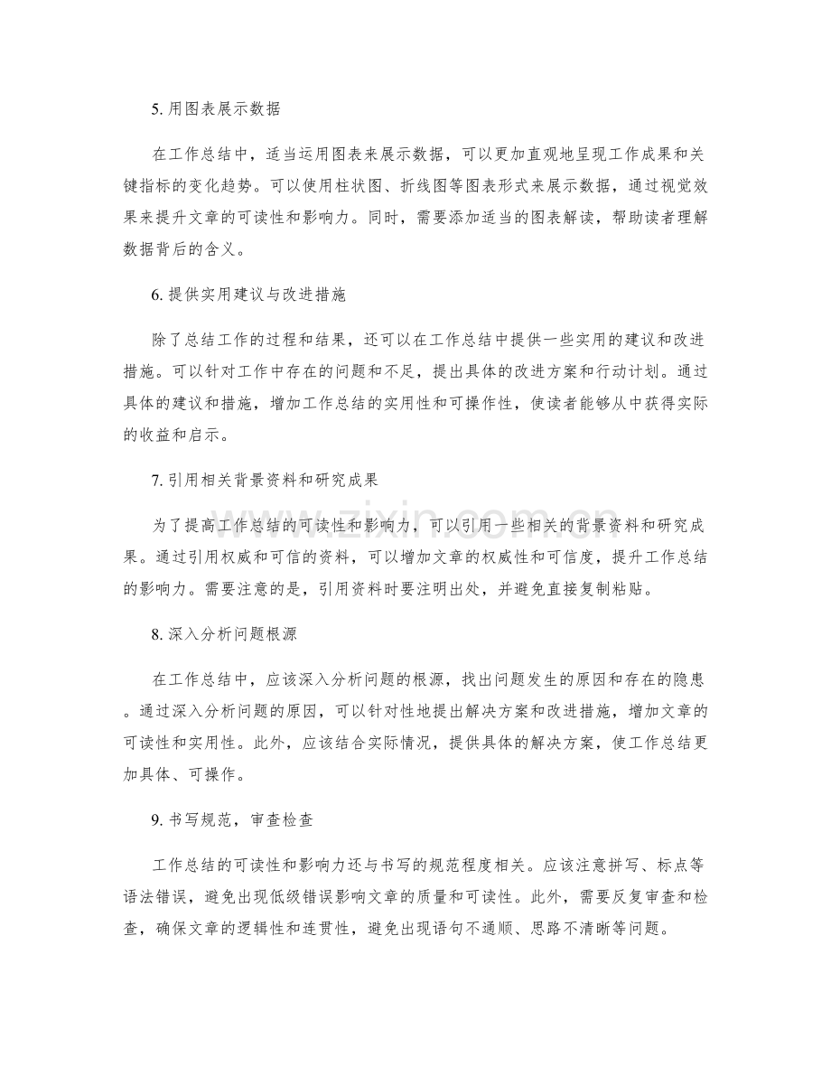 提高工作总结的可读性和影响力.docx_第2页