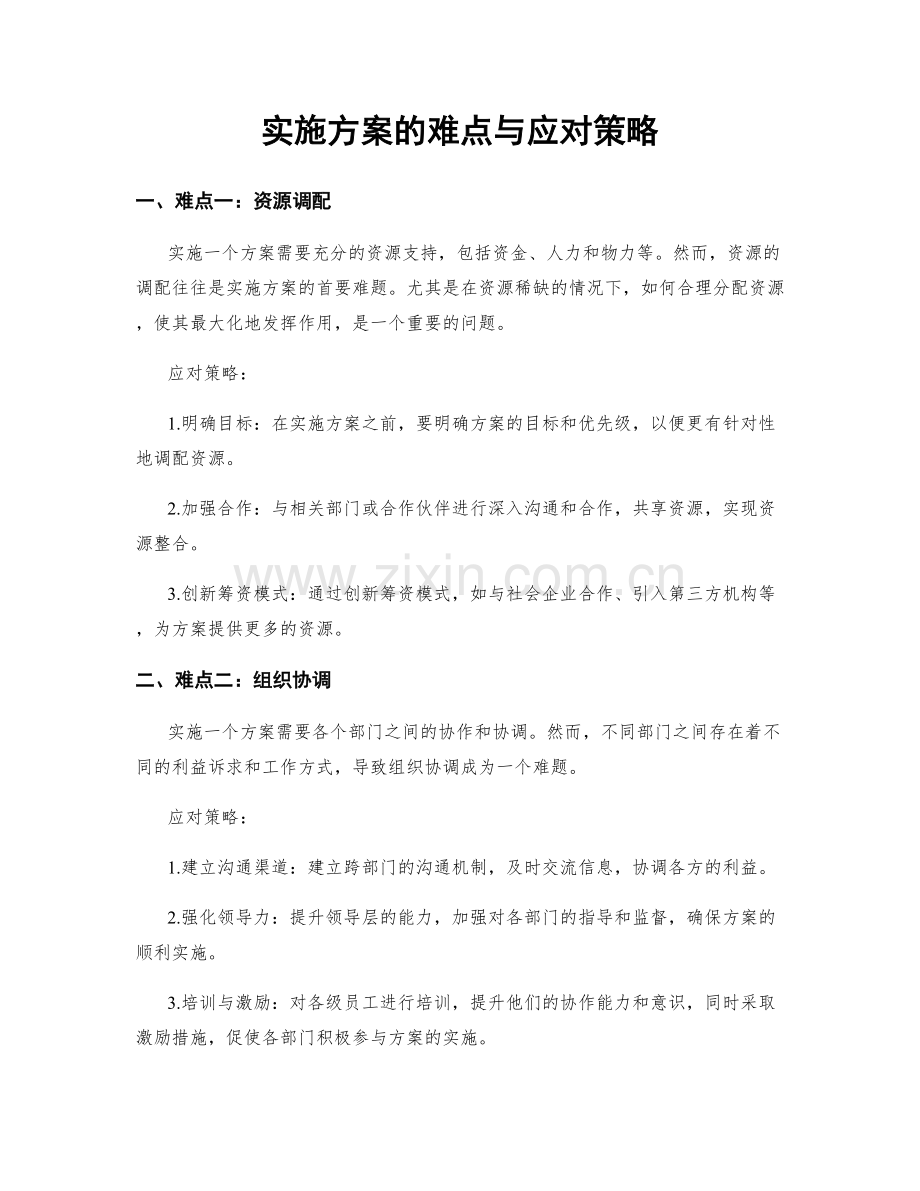 实施方案的难点与应对策略.docx_第1页