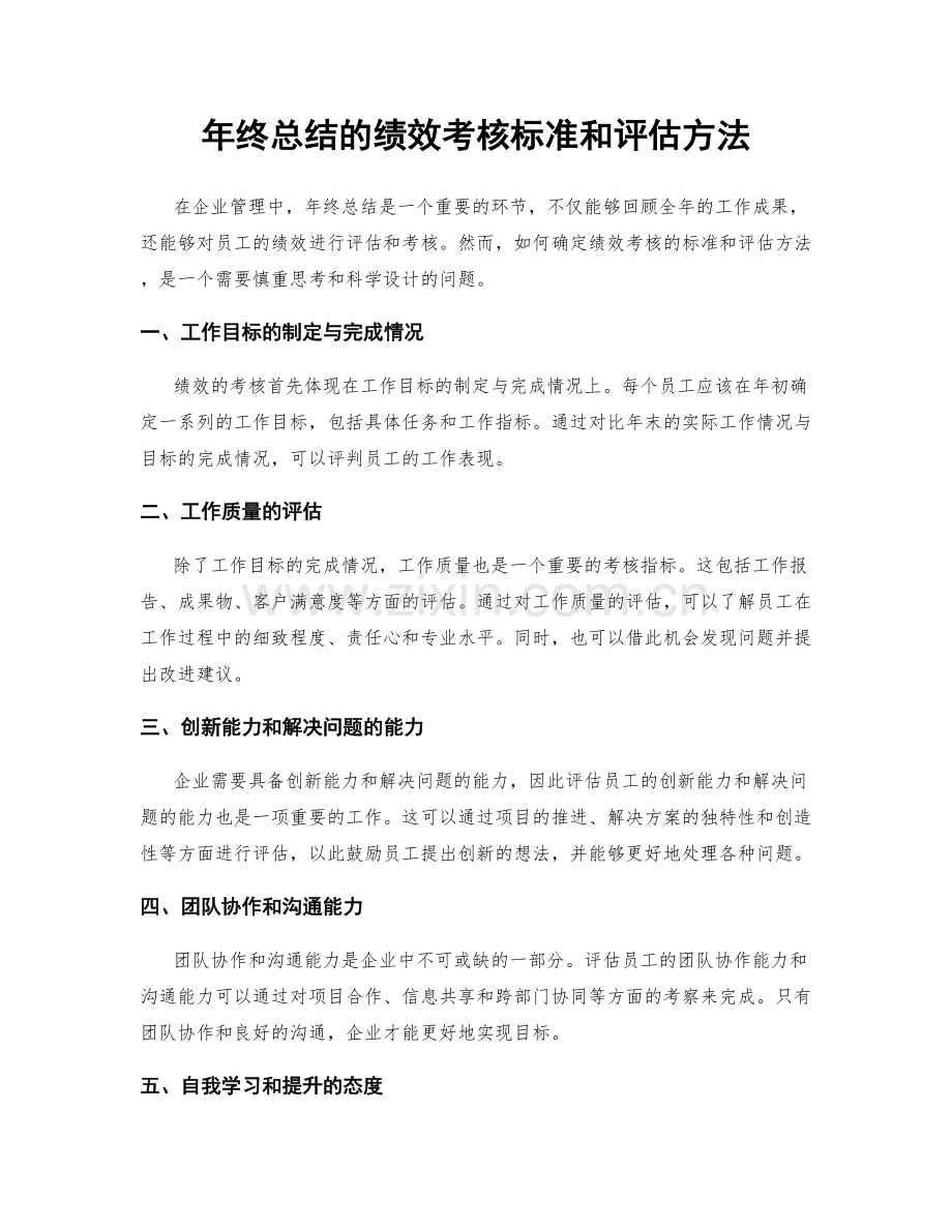 年终总结的绩效考核标准和评估方法.docx_第1页