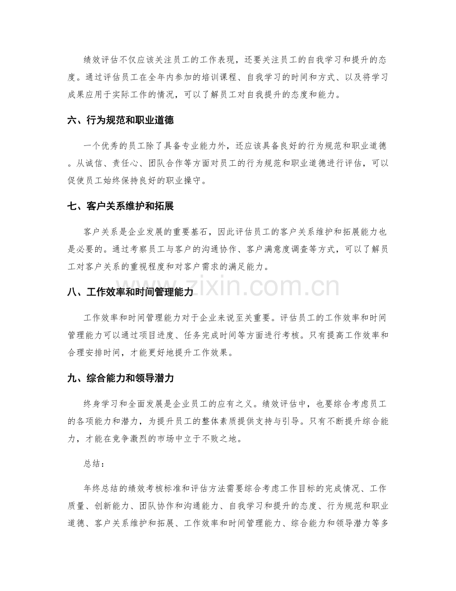 年终总结的绩效考核标准和评估方法.docx_第2页