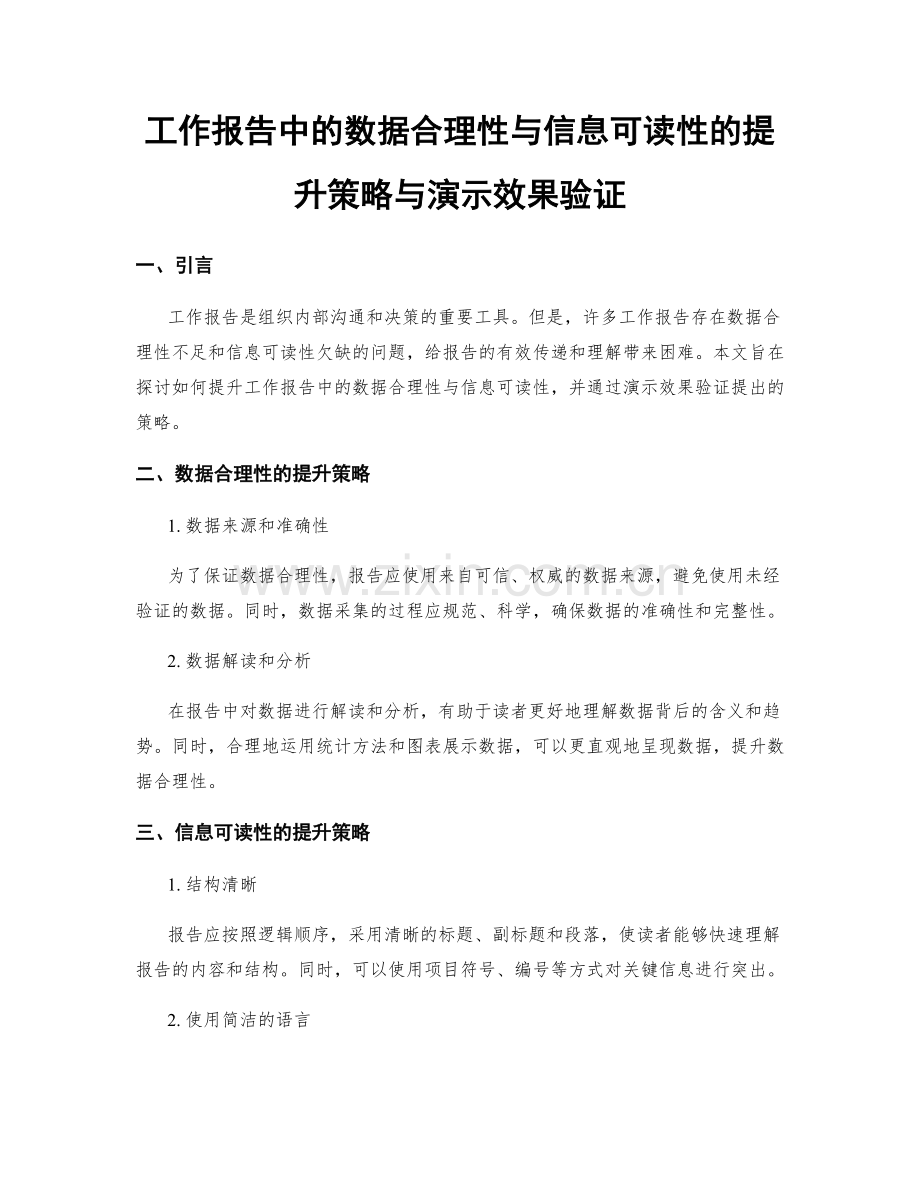 工作报告中的数据合理性与信息可读性的提升策略与演示效果验证.docx_第1页