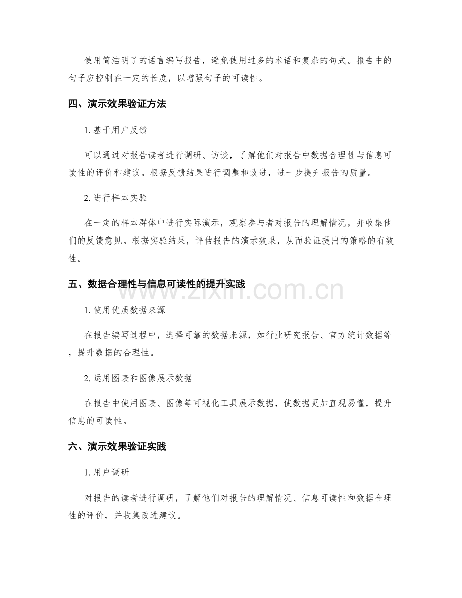 工作报告中的数据合理性与信息可读性的提升策略与演示效果验证.docx_第2页