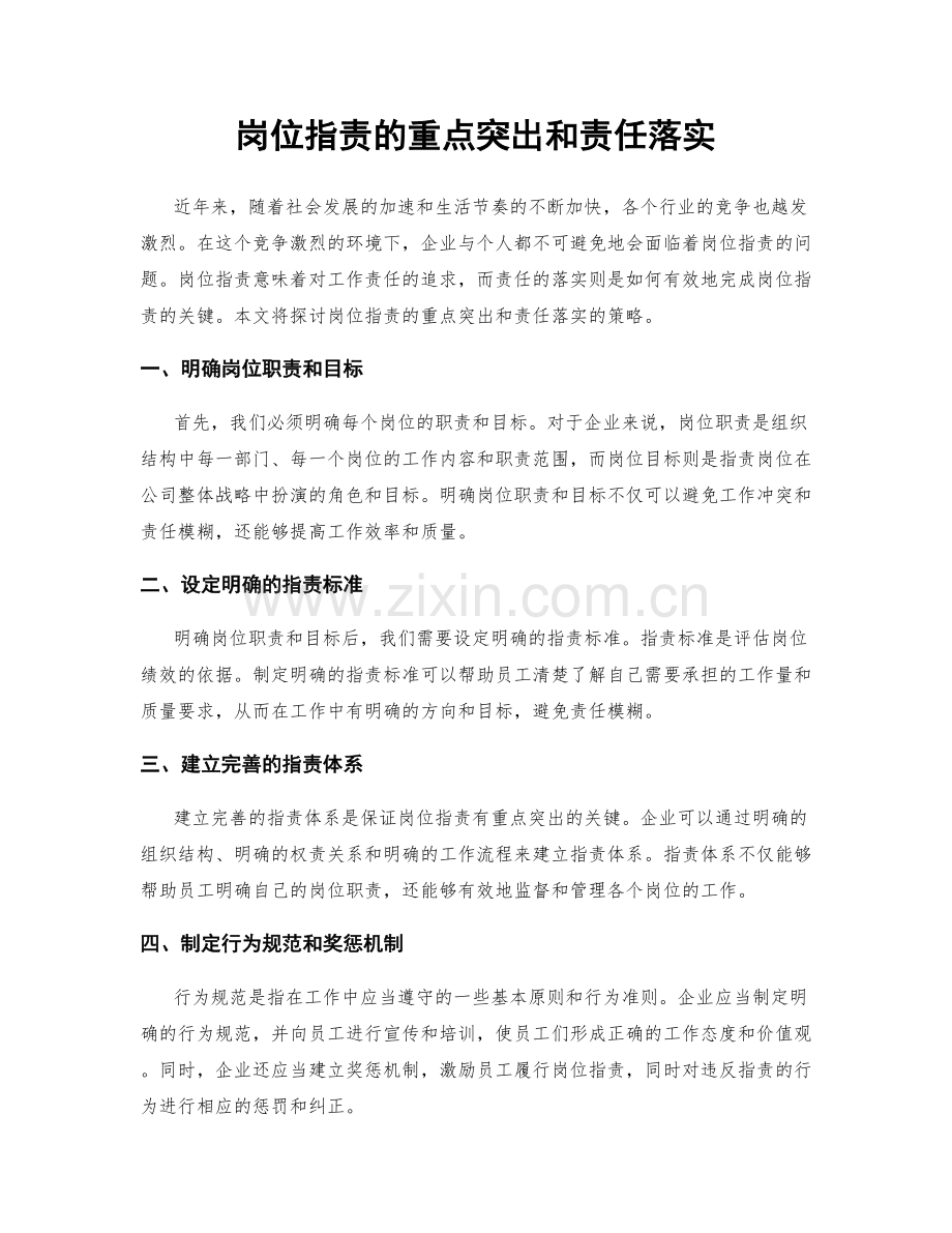 岗位指责的重点突出和责任落实.docx_第1页