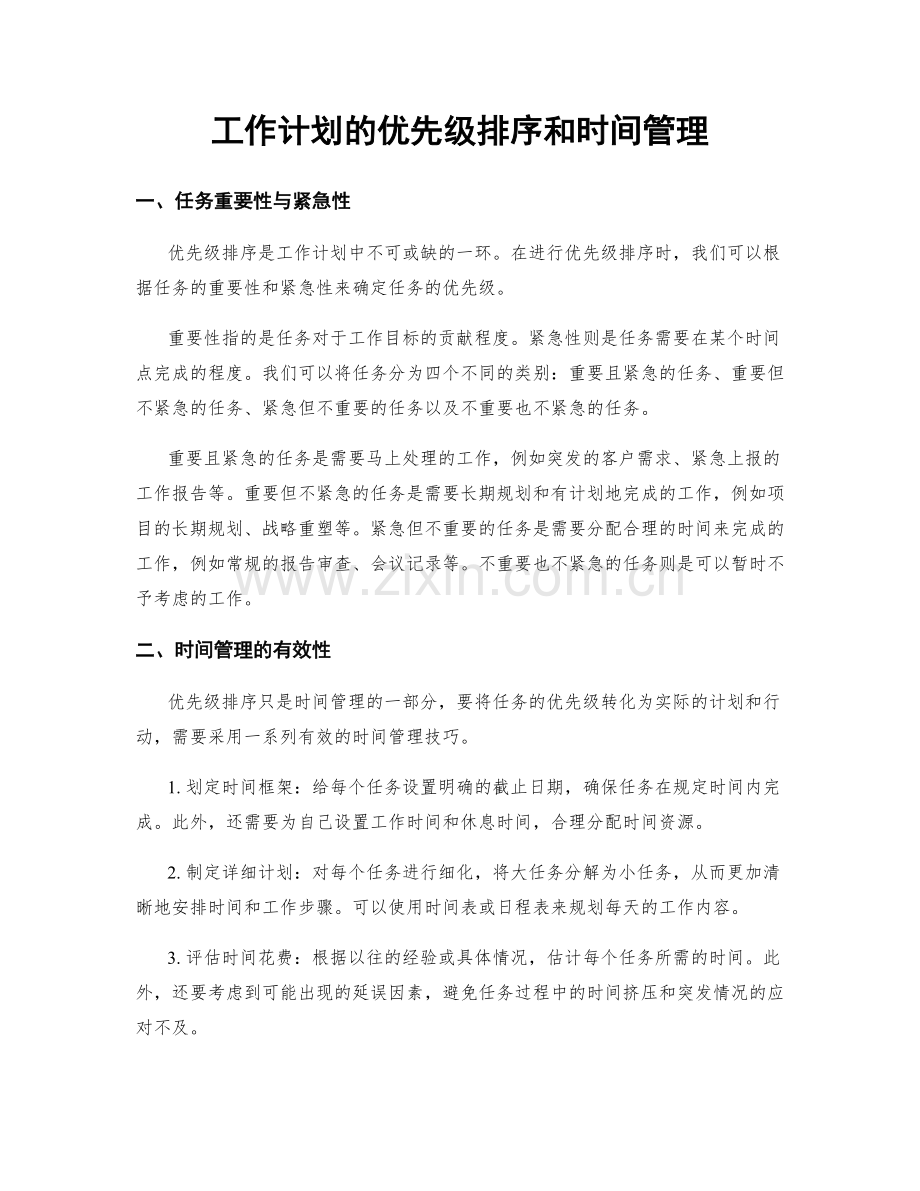 工作计划的优先级排序和时间管理.docx_第1页