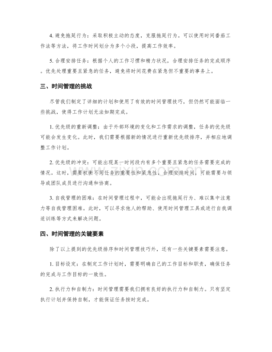 工作计划的优先级排序和时间管理.docx_第2页