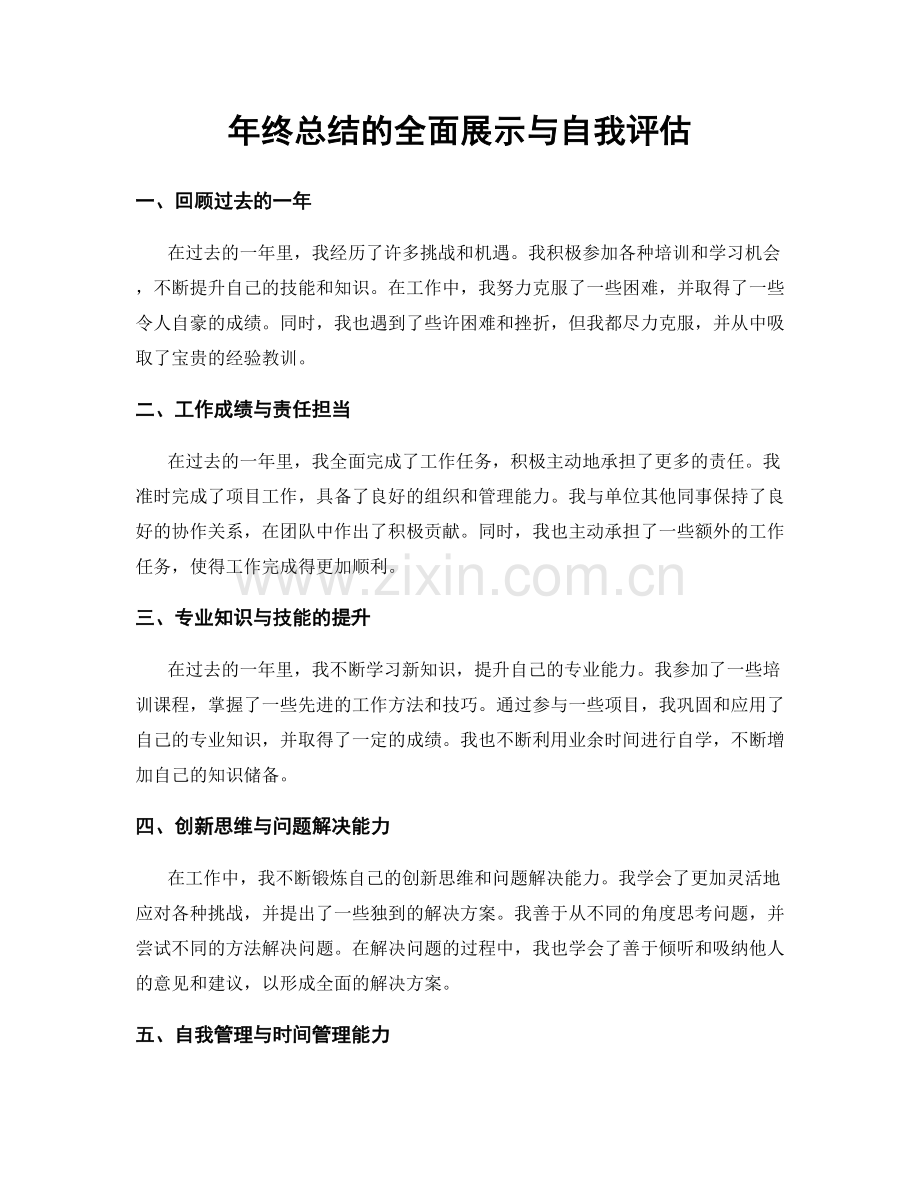 年终总结的全面展示与自我评估.docx_第1页