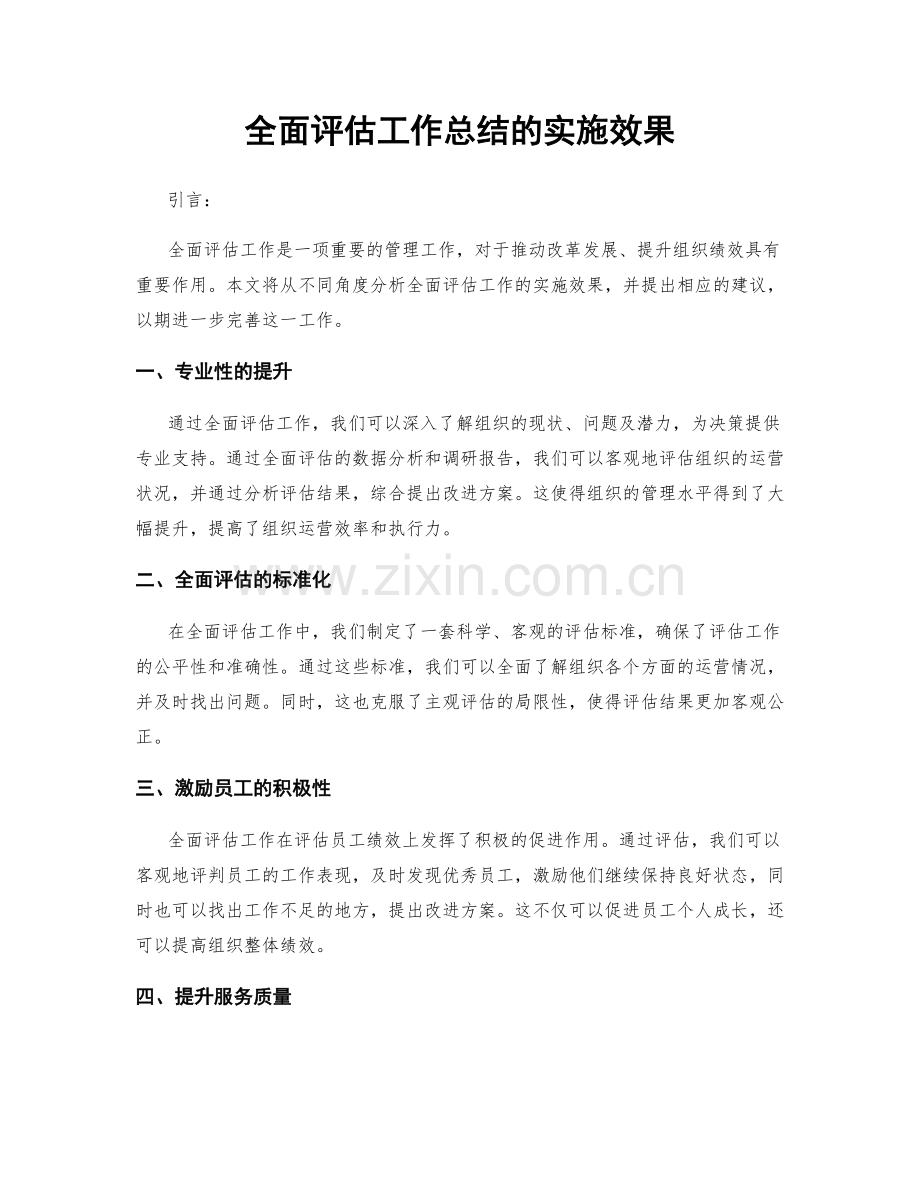 全面评估工作总结的实施效果.docx_第1页