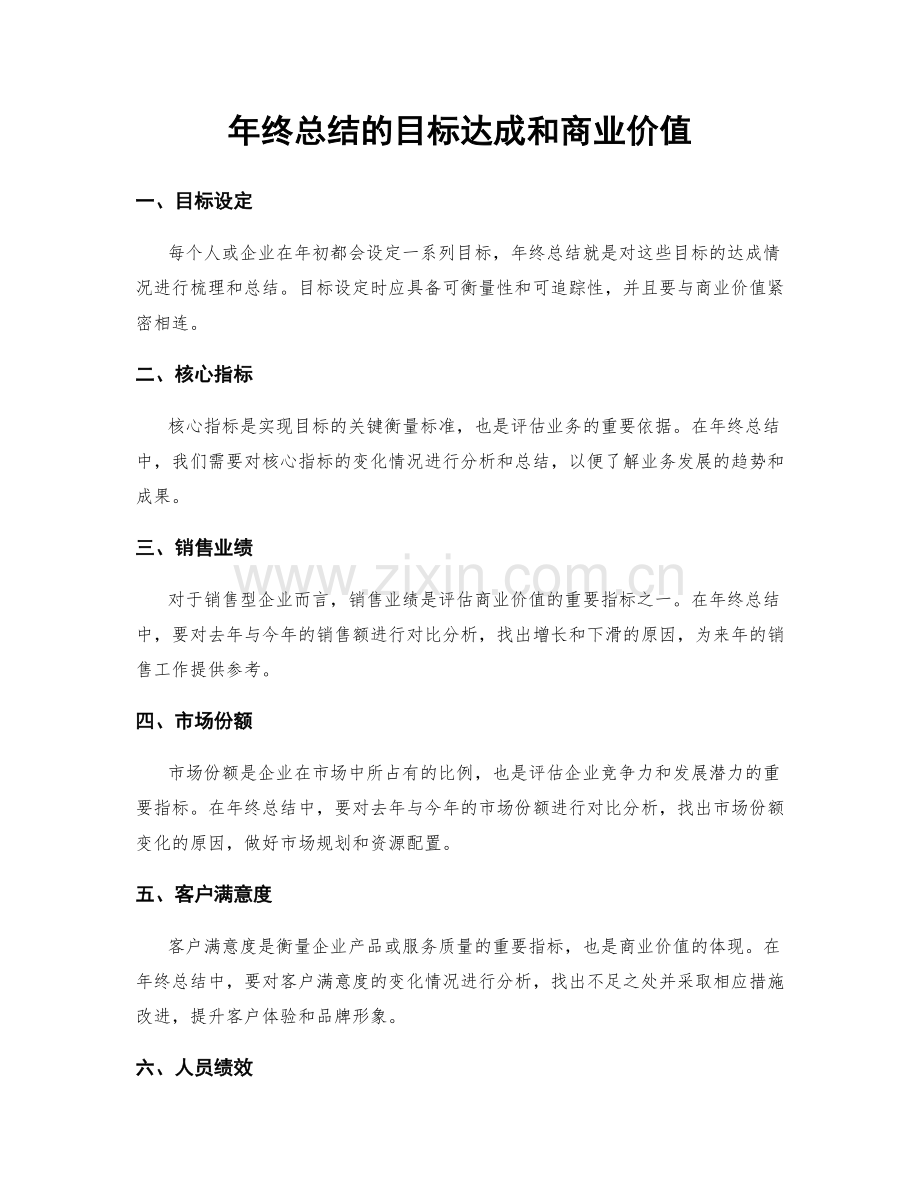 年终总结的目标达成和商业价值.docx_第1页