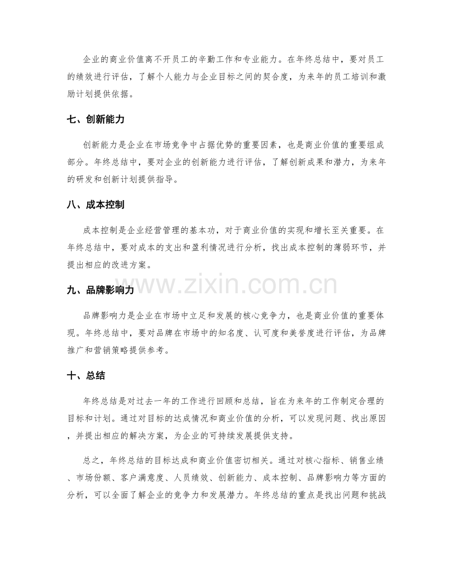 年终总结的目标达成和商业价值.docx_第2页