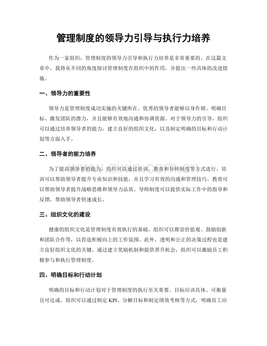 管理制度的领导力引导与执行力培养.docx_第1页