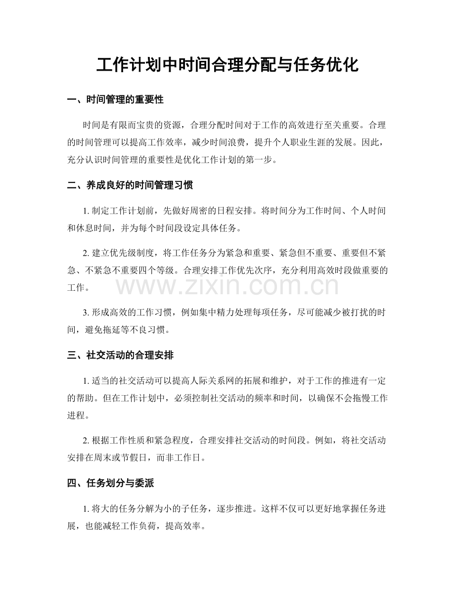 工作计划中时间合理分配与任务优化.docx_第1页