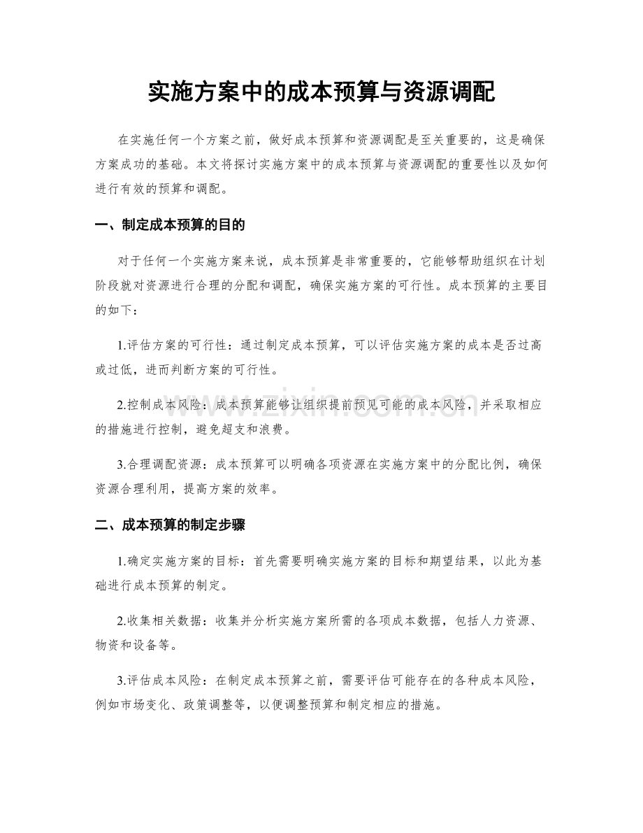 实施方案中的成本预算与资源调配.docx_第1页