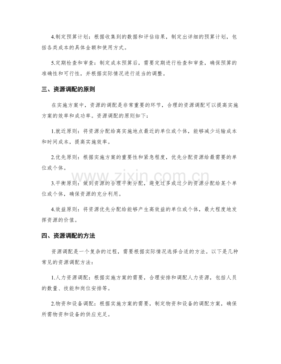 实施方案中的成本预算与资源调配.docx_第2页