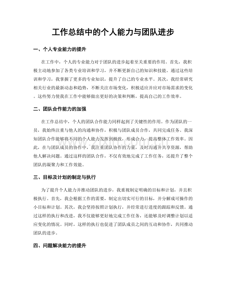 工作总结中的个人能力与团队进步.docx_第1页