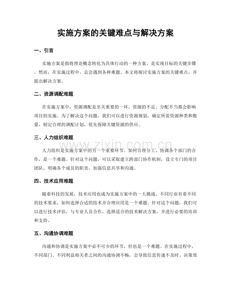 实施方案的关键难点与解决方案.docx_第1页