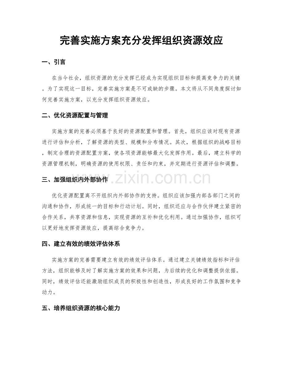 完善实施方案充分发挥组织资源效应.docx_第1页