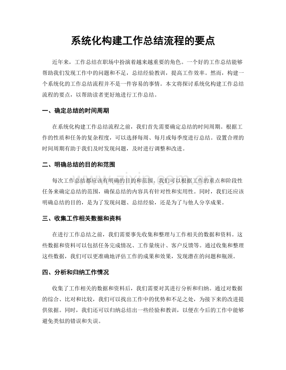 系统化构建工作总结流程的要点.docx_第1页