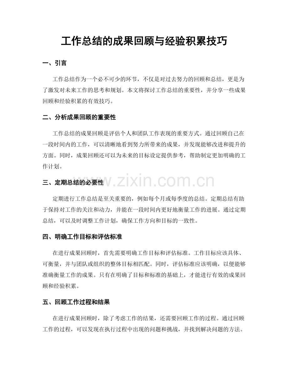 工作总结的成果回顾与经验积累技巧.docx_第1页