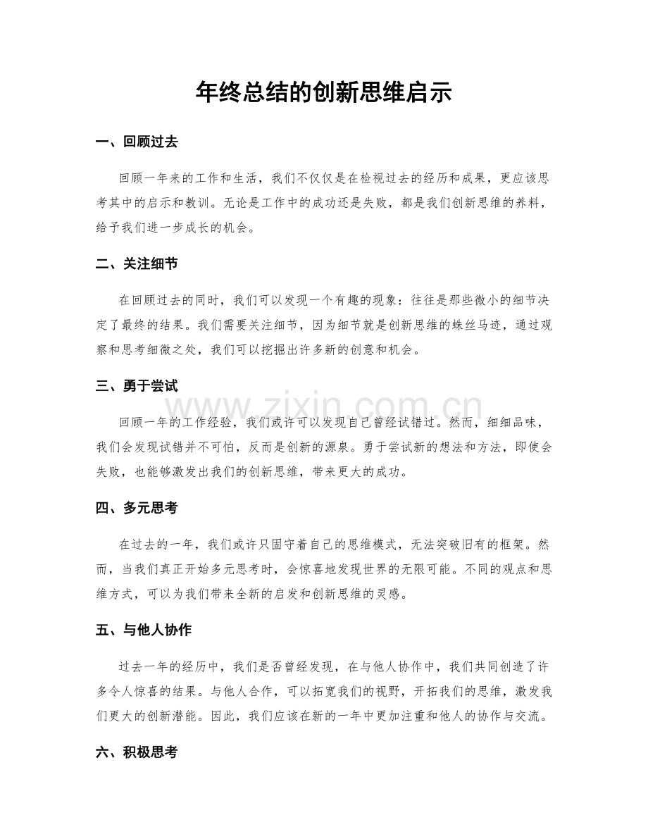 年终总结的创新思维启示.docx_第1页