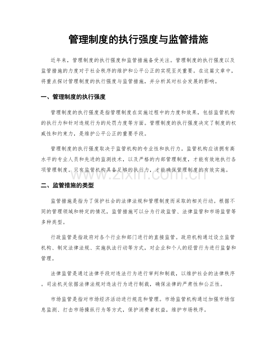 管理制度的执行强度与监管措施.docx_第1页