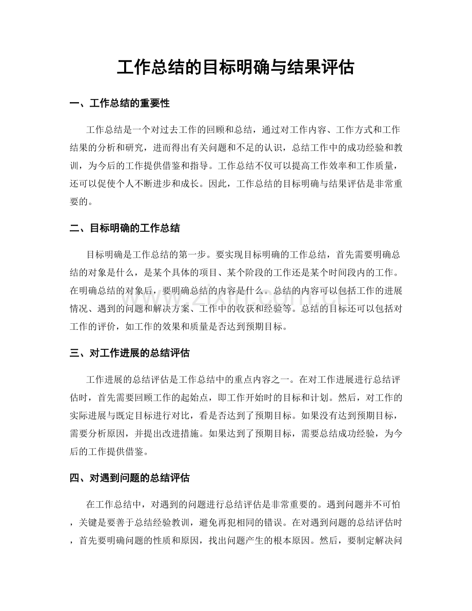 工作总结的目标明确与结果评估.docx_第1页