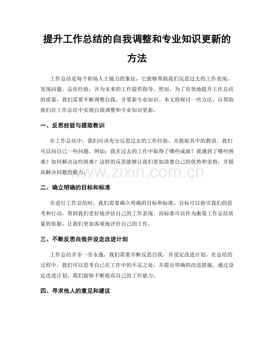 提升工作总结的自我调整和专业知识更新的方法.docx_第1页