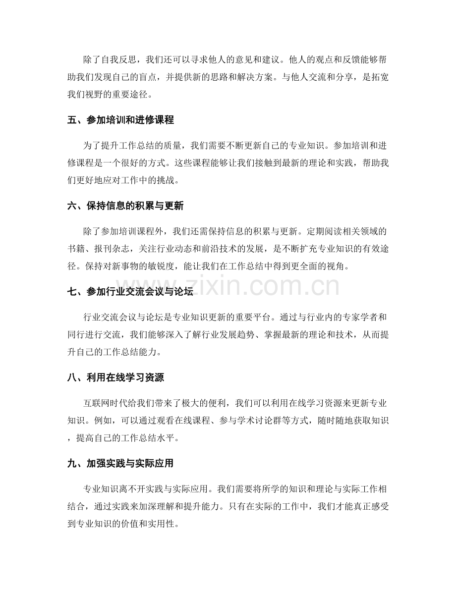 提升工作总结的自我调整和专业知识更新的方法.docx_第2页