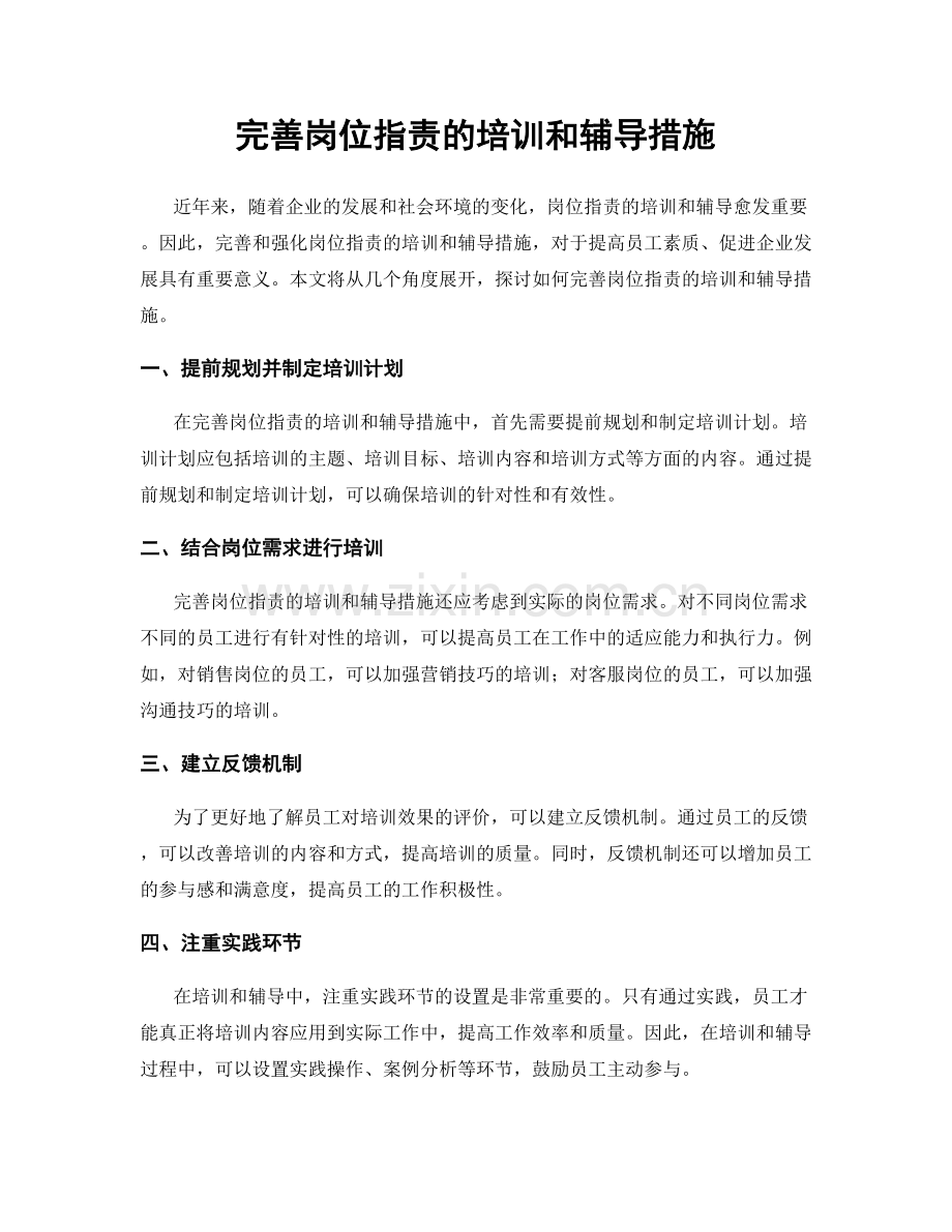 完善岗位职责的培训和辅导措施.docx_第1页