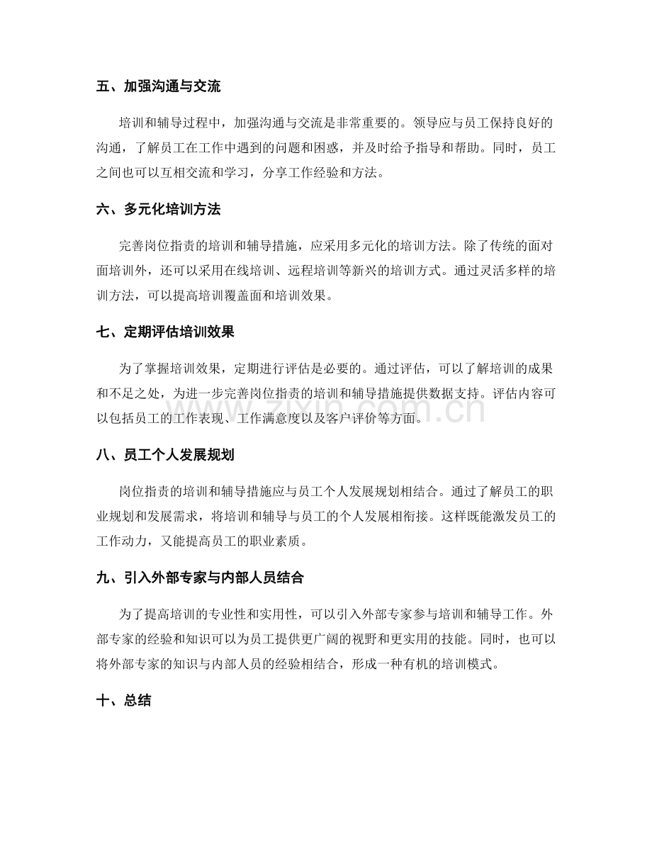 完善岗位职责的培训和辅导措施.docx_第2页