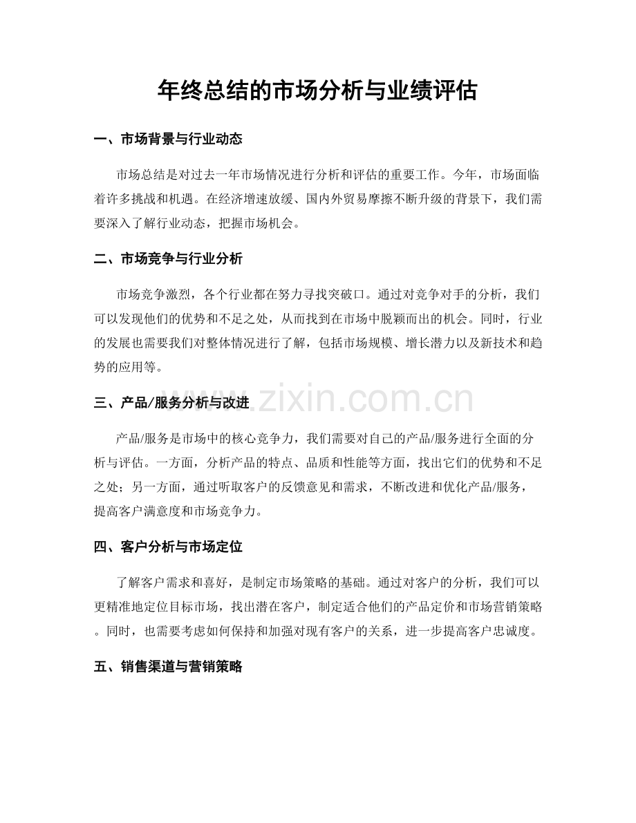 年终总结的市场分析与业绩评估.docx_第1页