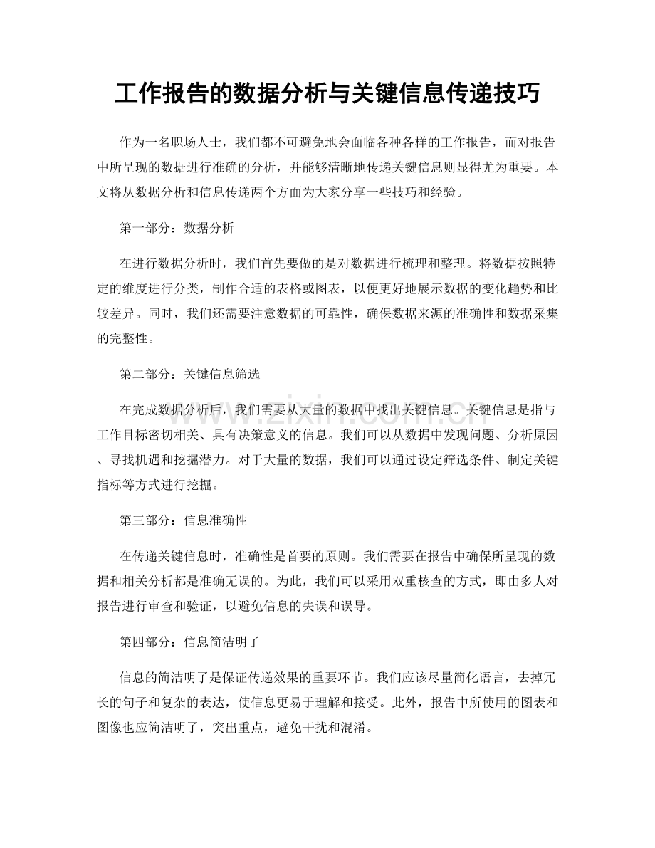 工作报告的数据分析与关键信息传递技巧.docx_第1页