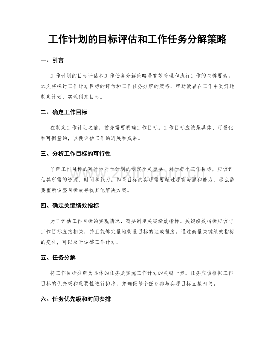 工作计划的目标评估和工作任务分解策略.docx_第1页