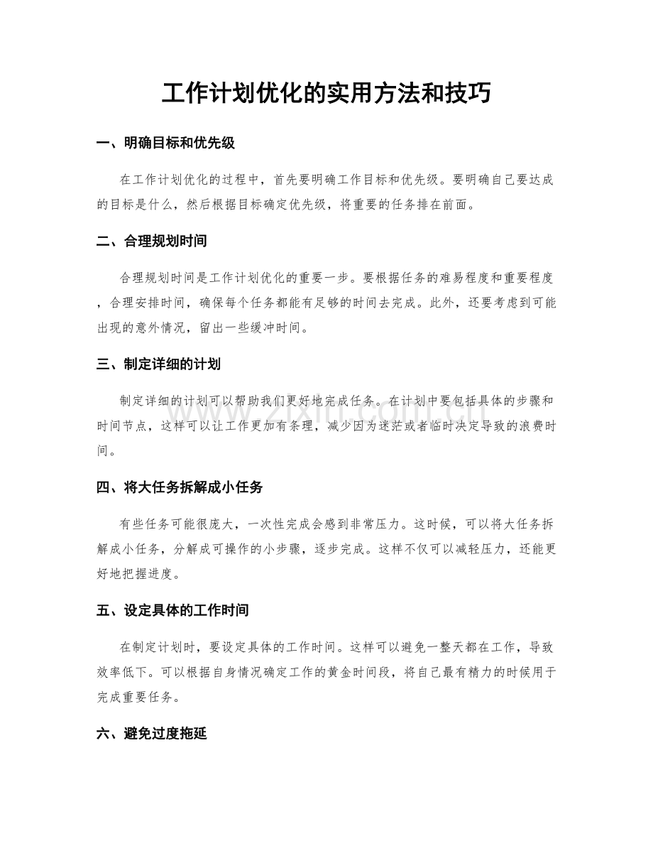 工作计划优化的实用方法和技巧.docx_第1页