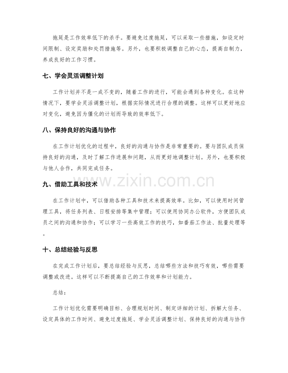 工作计划优化的实用方法和技巧.docx_第2页