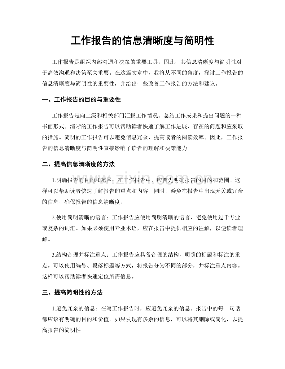 工作报告的信息清晰度与简明性.docx_第1页