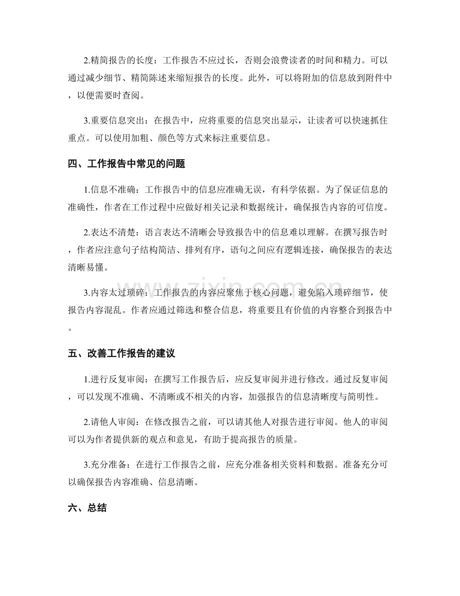 工作报告的信息清晰度与简明性.docx_第2页