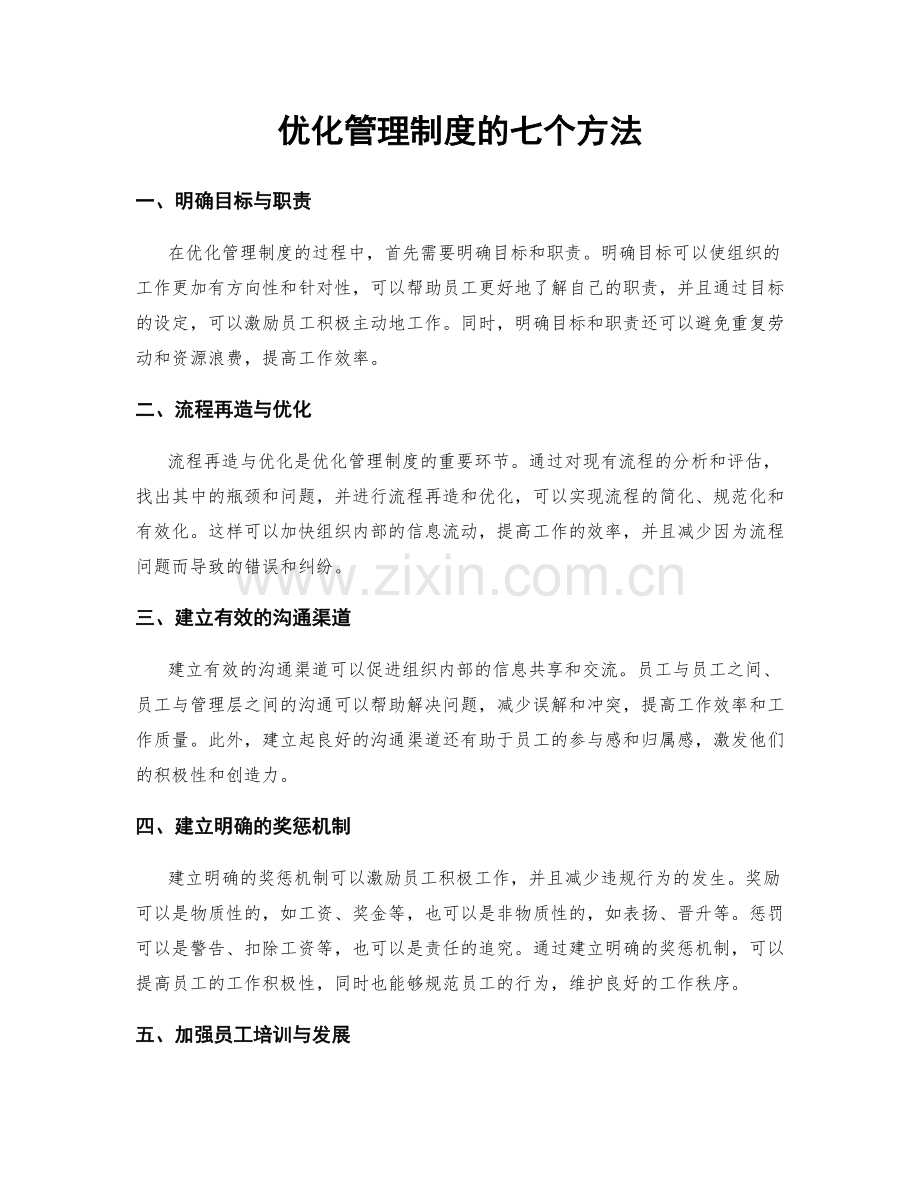 优化管理制度的七个方法.docx_第1页