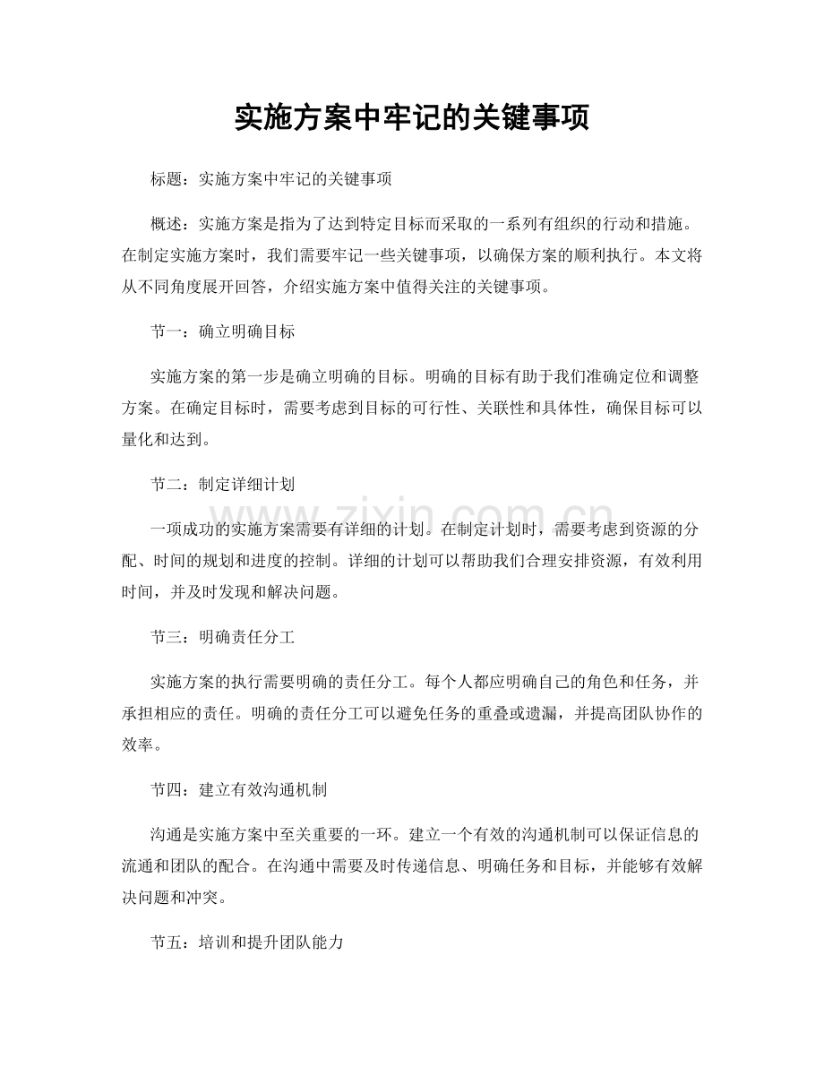 实施方案中牢记的关键事项.docx_第1页